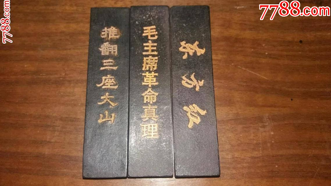 老墨_徽墨/墨锭_图片鉴赏_收藏价值_7788青花瓷收藏