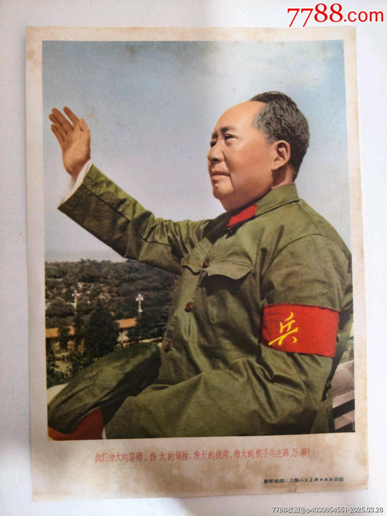 我们伟大的导师、伟大的领袖、伟大的统帅、伟大的舵手毛主席万岁！-价格:25元-se105878339-年画/宣传画-零售-7788收藏__收藏热线