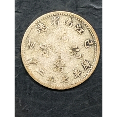 古銭　雙龍 一兩 光緒元寶 山東官銀造·庚子年 旧 山东官银庚子年造光绪元宝双龙一两老臆造银币| 满汀洲收藏鉴定