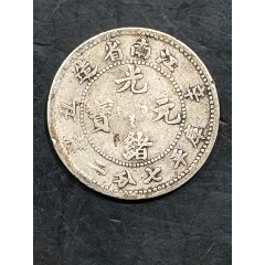 江南省造光绪元宝庚子库平七分二厘老龙_银元/机制银币_作品图片_收藏