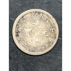 光緒元宝 江南八尾 江南省造光绪元宝铜币成交价格表- 古玩价格网