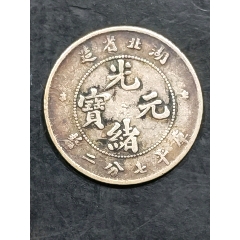 古銭　雙龍 一兩 光緒元寶 山東官銀造·庚子年 旧 古銭雙龍 一兩 光緒元寶 山東官銀造·庚子年 旧コイン