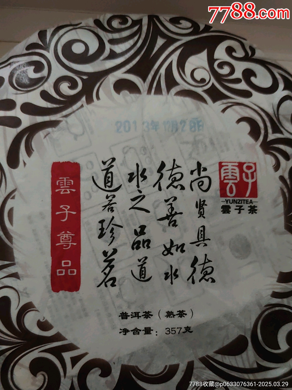 云子茶_價格41元【三瓜兩棗】_第1張_7788收藏__收藏熱線