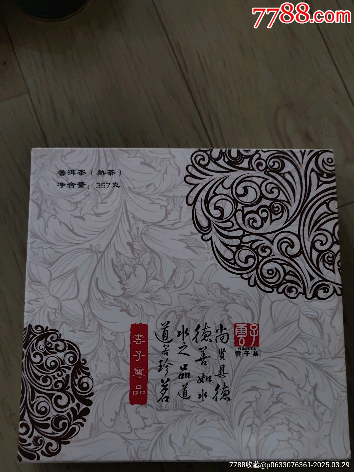 云子茶_價格41元【三瓜兩棗】_第4張_7788收藏__收藏熱線