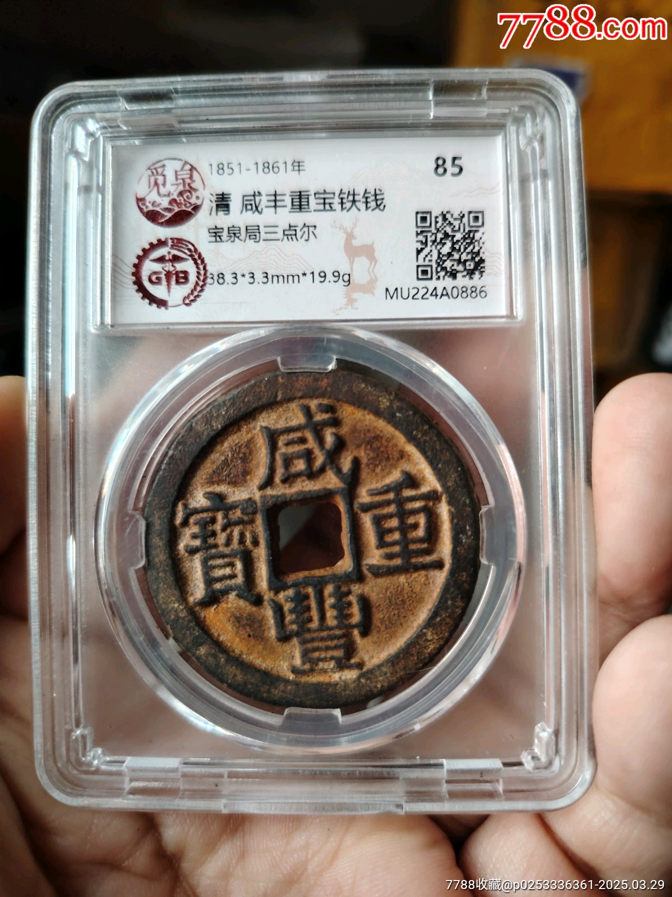 威豐重寶 當十銭 東川局 大判銭 十左高 直径約38mm重さ15,6g