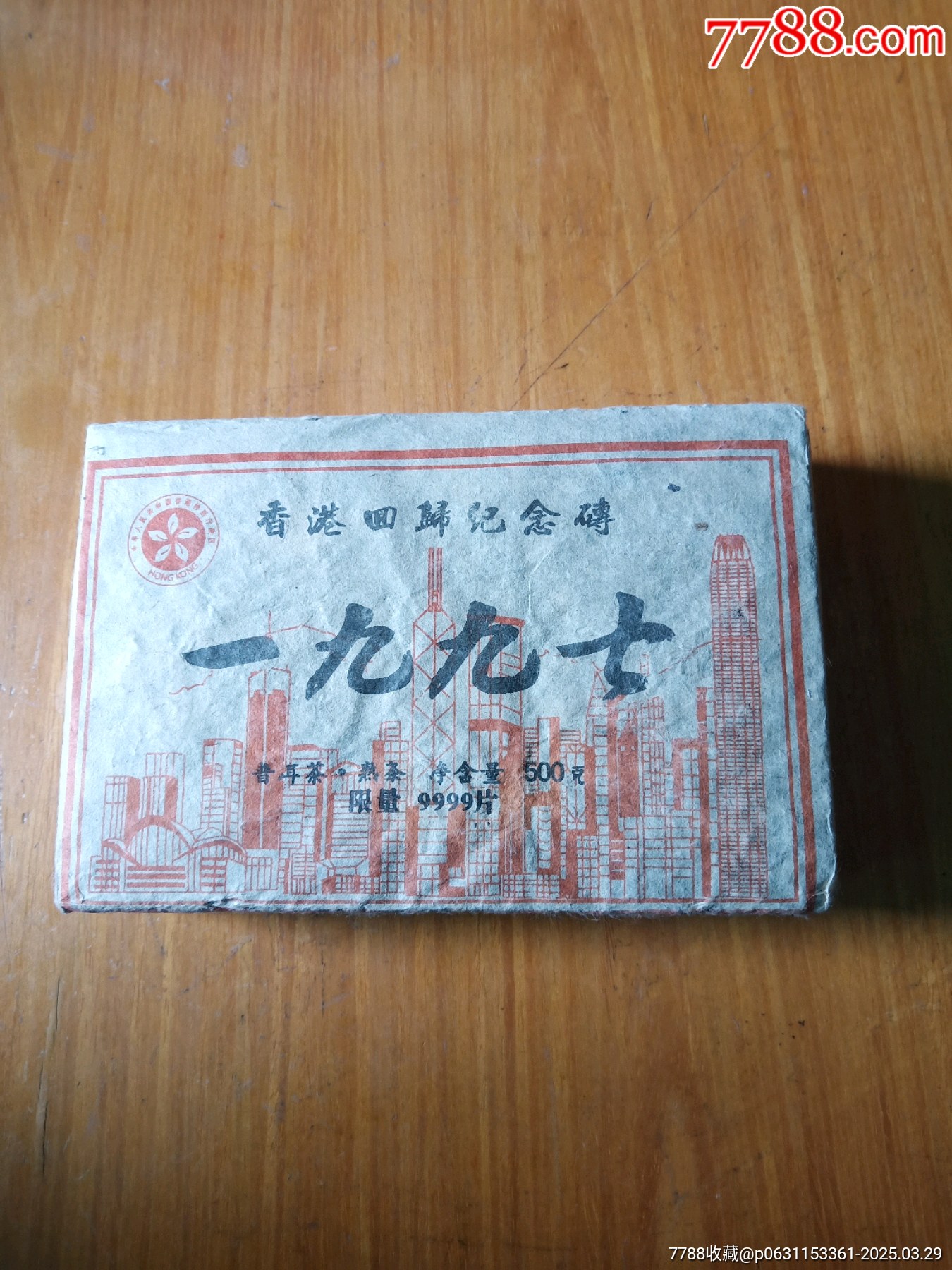 1997年香港回归纪念砖仅供收藏(普洱茶熟茶500g)-其他收藏品-7788红宝书