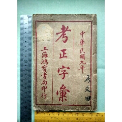 考正字汇【民国9年（1920年），线装32开本】-民国旧书-7788红宝书