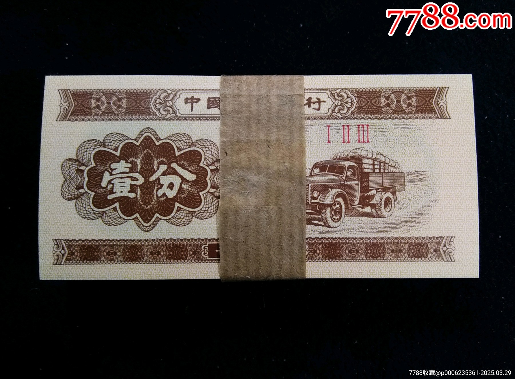 【包郵】全新1953年壹分123首發(fā)冠紙分幣一刀_價格155元_第1張_7788收藏__收藏熱線