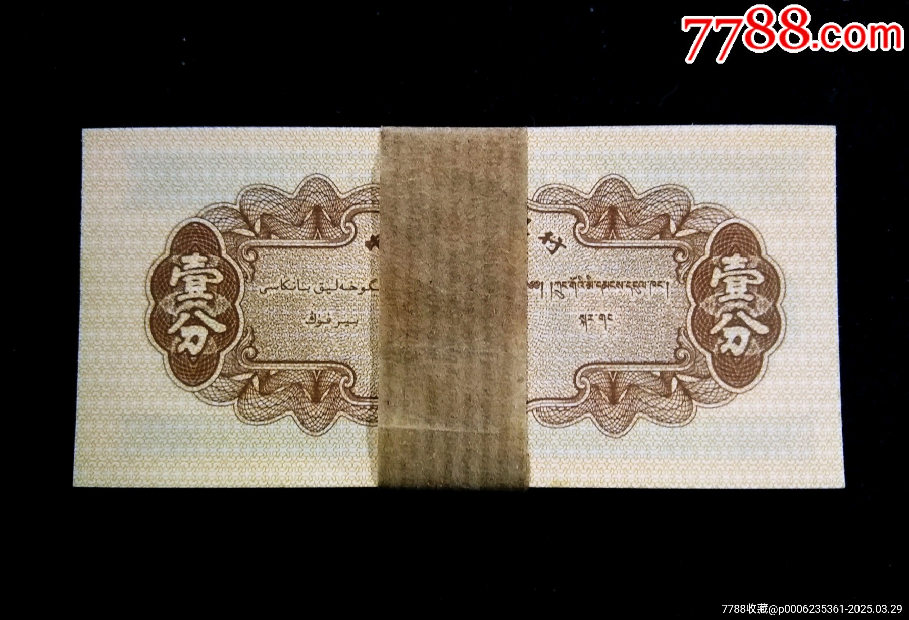【包郵】全新1953年壹分123首發(fā)冠紙分幣一刀_價格155元_第2張_7788收藏__收藏熱線
