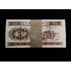 【包郵】全新1953年壹分123首發(fā)冠紙分幣一刀(se105891200)_7788收藏__收藏?zé)峋€