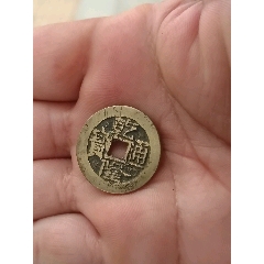 乾隆通寶大寶濟(jì)26十大樣