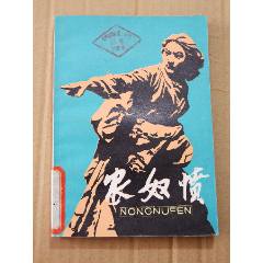 農(nóng)奴憤（一版一?。ú鍒D本）（線裝）（77-79書(shū)）(se105900414)_7788收藏__收藏?zé)峋€
