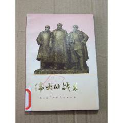 偉大的戰(zhàn)友（一版一?。ú鍒D本）（77-79書(shū)）(se105900449)_7788收藏__收藏?zé)峋€