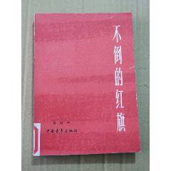 不倒的紅旗（一版一?。ǎ?se105900482)_7788收藏__收藏?zé)峋€