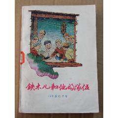 鐵木兒和他的隊(duì)伍（一版一?。ú鍒D本）（厚書(shū)）（77-79）(se105900504)_7788收藏__收藏?zé)峋€