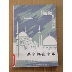 基辛格在中東（一版一印）（）(se105900507)_7788收藏__收藏?zé)峋€