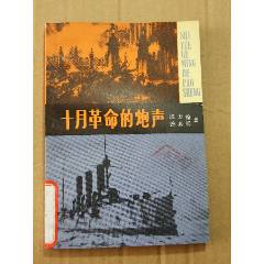 十月革命的炮聲（一版一?。ú鍒D本）(se105900511)_7788收藏__收藏?zé)峋€