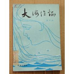 大海作證（一版一?。ú鍒D本）(se105900516)_7788收藏__收藏?zé)峋€
