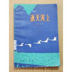 通天河上（一版一?。ǎ?se105900517)_7788收藏__收藏?zé)峋€