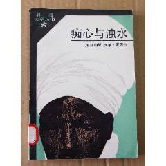 癡心與濁水（一版一印）（外國(guó)文學(xué)叢書(shū)）(se105900519)_7788收藏__收藏?zé)峋€
