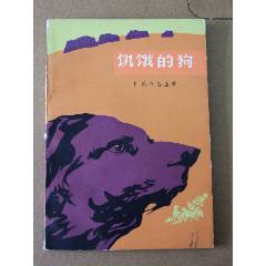 饑餓的狗（一版一?。ㄍ鈬?guó)文學(xué)叢書(shū)）(se105900523)_7788收藏__收藏?zé)峋€