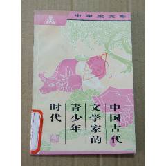 中國(guó)古代文學(xué)家的青少年時(shí)代（一版一?。ú鍒D本）（中學(xué)生文庫(kù)）(se105900524)_7788收藏__收藏?zé)峋€