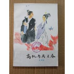 高機(jī)與吳三春（一版二印）（插圖本）(se105900527)_7788收藏__收藏?zé)峋€