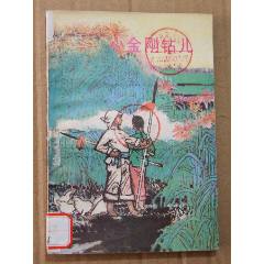 小金剛鉆（一版一印）（彩色插圖本）(se105900537)_7788收藏__收藏?zé)峋€