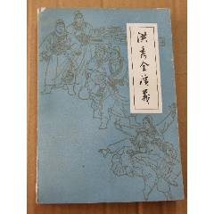 洪秀全演義（一版一?。ú鍒D本）(se105900547)_7788收藏__收藏?zé)峋€