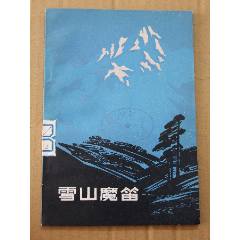 雪山魔笛（一版一印）（插圖本）（珊瑚島上的死光）(se105900548)_7788收藏__收藏?zé)峋€