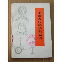 中國(guó)古代科學(xué)家史話（一版一?。ú鍒D本）（文*）(se105900551)_7788收藏__收藏?zé)峋€
