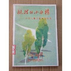 挺拔的小白楊（一版一?。ú鍒D本）(se105900554)_7788收藏__收藏?zé)峋€
