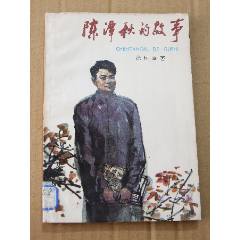 陳譚秋的故事（一版一?。ú鍒D本）（線裝）(se105900557)_7788收藏__收藏?zé)峋€