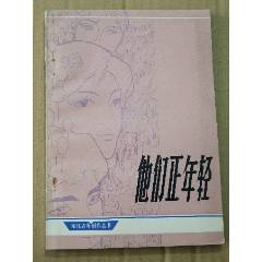 他們正年輕（一版一?。ǎ?se105900566)_7788收藏__收藏?zé)峋€