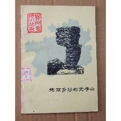 絢麗多彩的梵凈山（一版一?。ú鍒D本）（貴州史地小叢書(shū)）(se105900569)_7788收藏__收藏?zé)峋€