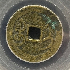 乾隆通寶大寶濟(jì)