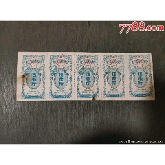 1960年浙江省品種交換票伍市斤5聯(lián)(se105902121)_風雅書亭