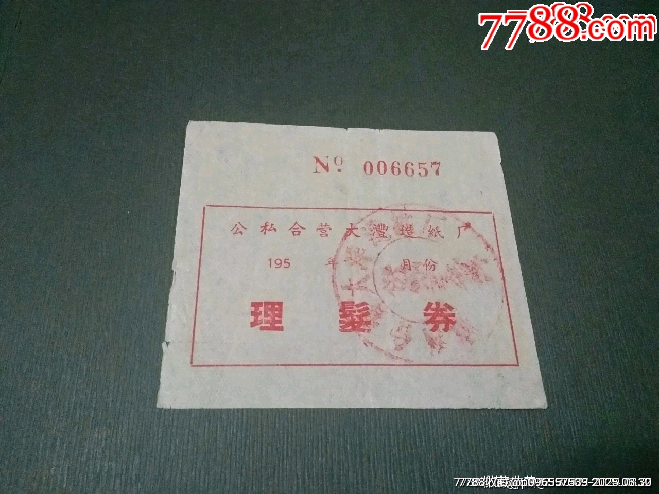 公私合營大灃造紙廠理發(fā)券_價格35元【風(fēng)雅書亭】_第1張_7788收藏__收藏?zé)峋€