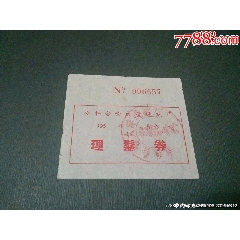 公私合營大灃造紙廠理發(fā)券(se105902130)_風雅書亭