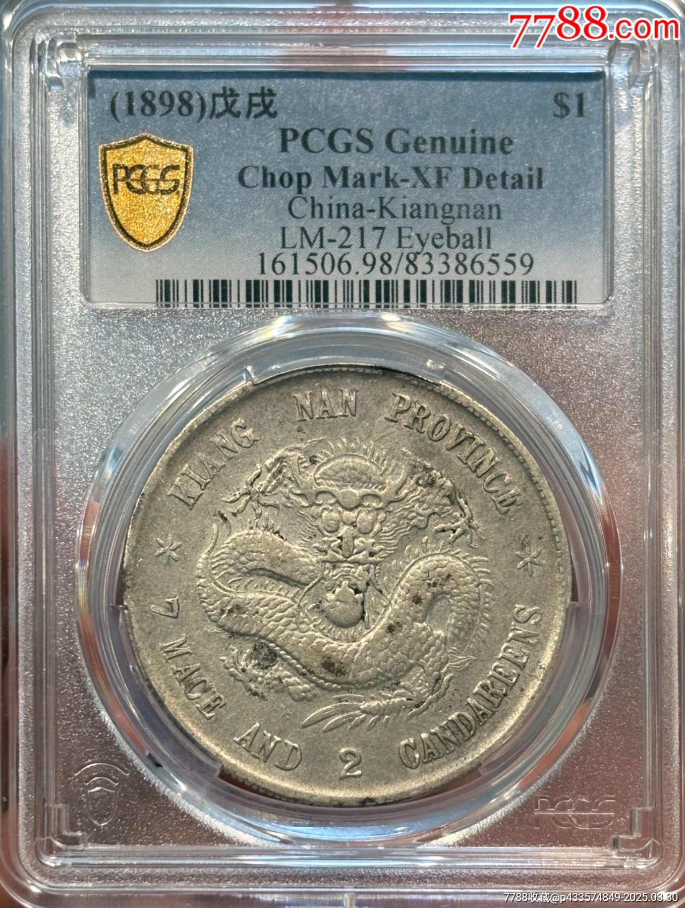 江南戊戌老龙pcgs评级xf98,江南戊戌光绪元宝七钱二分,深打漂亮 江南戊戌老龙pcgs评级xf98,江南戊戌光绪元宝七钱二分,深打漂亮