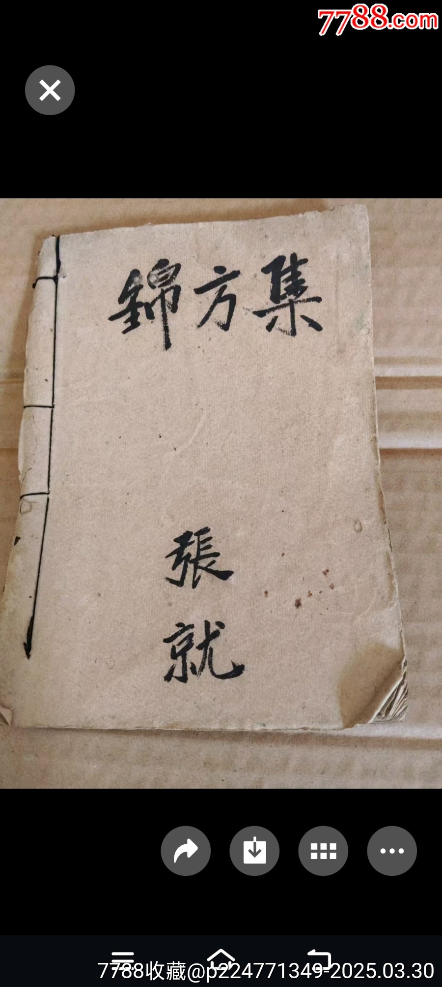 锦方集-医书/药书-7788红宝书