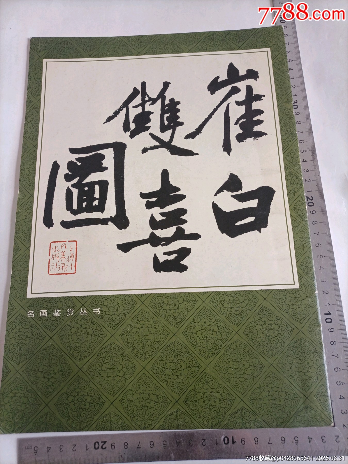 8开本《崔白双喜图》(请仔细阅图,品严者慎拍)-价格:38元-se105920775-国画画册-零售-7788收藏__收藏热线