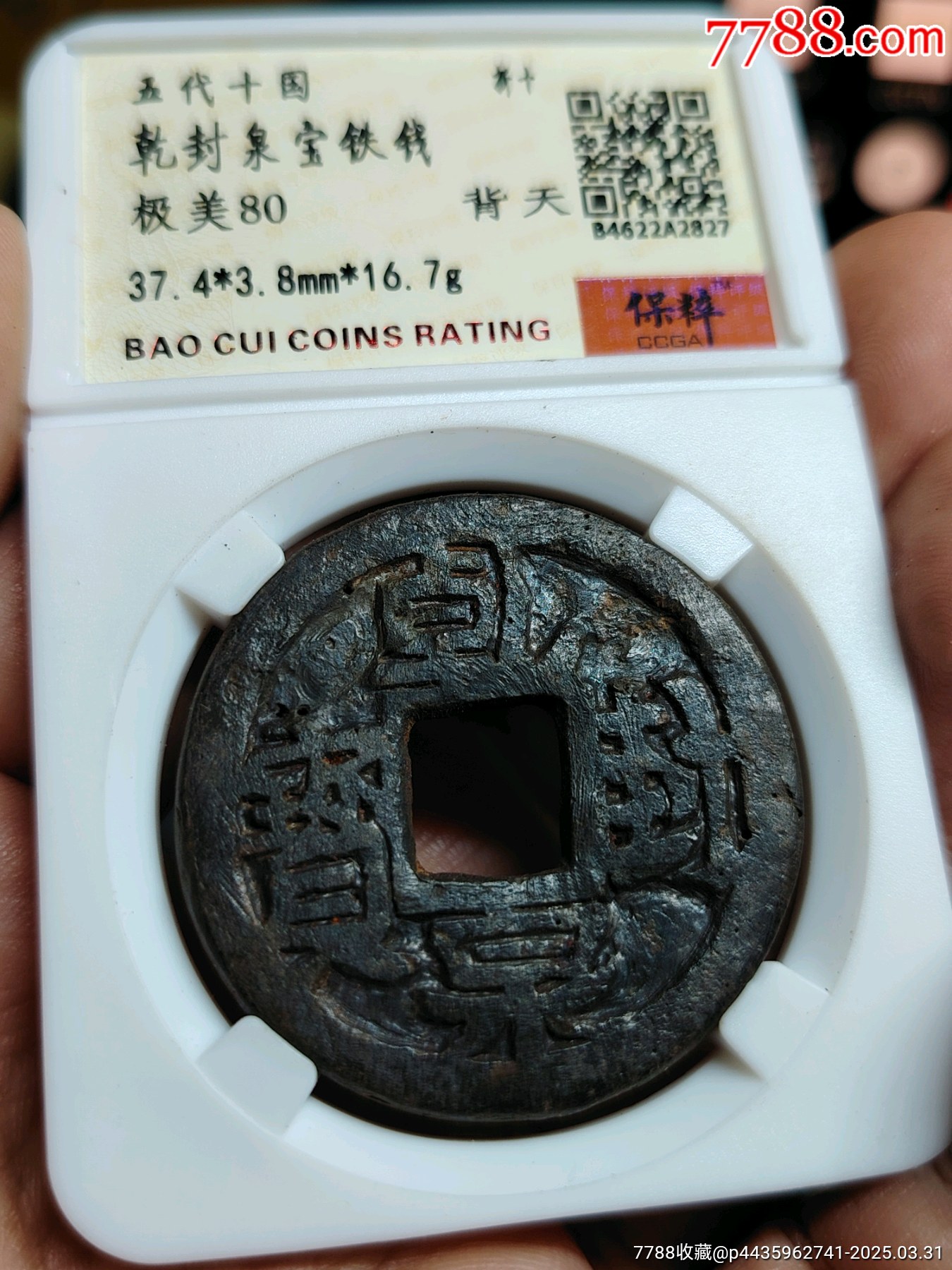 乾封泉宝折十背天铁钱2827_古币_图片鉴赏_收藏价值_7788铜炉收藏