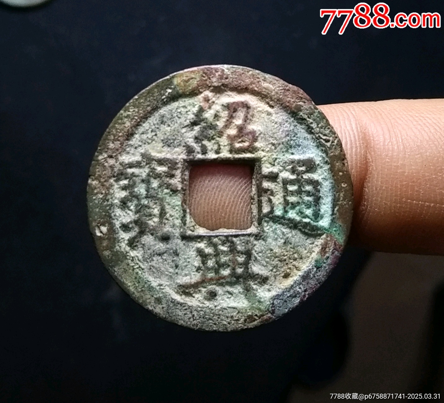 【包郵】美品大個南宋紹興通寶折二_價格28元_第1張_7788收藏__收藏熱線