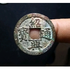 【包郵】美品大個南宋紹興通寶折二(se105927476)_7788收藏__收藏?zé)峋€