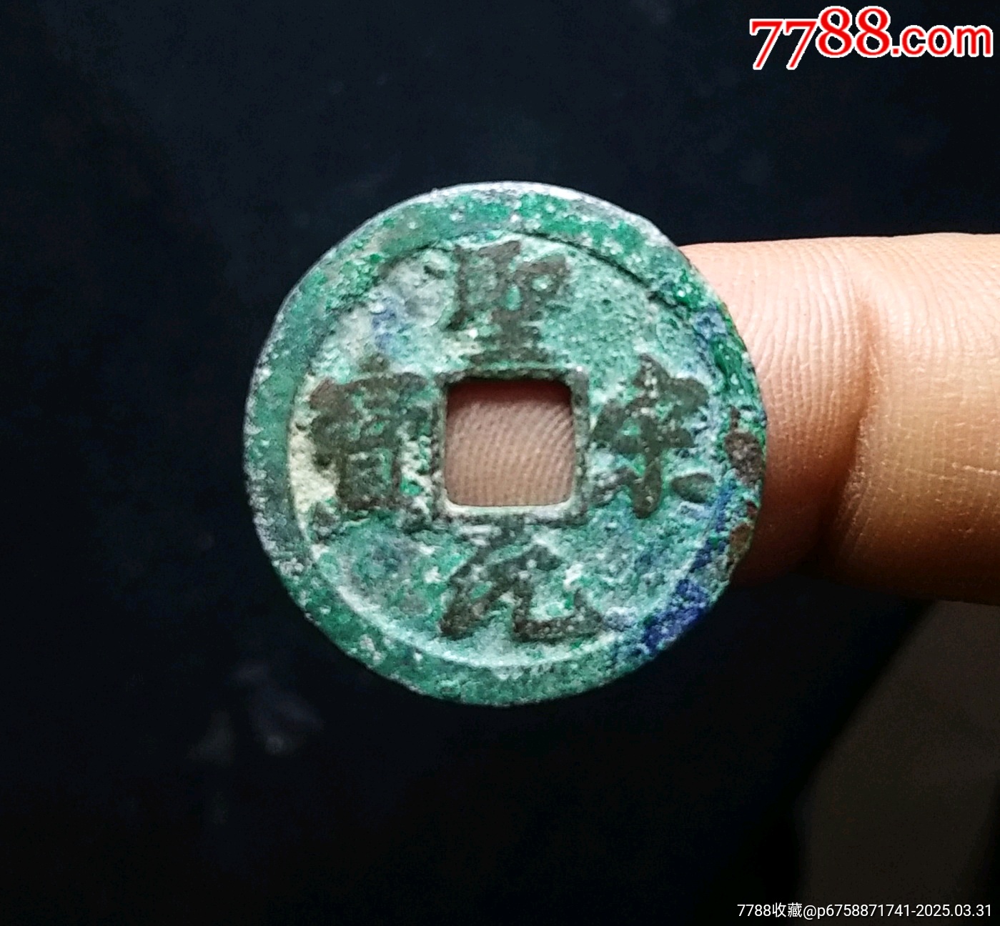 【包郵】美品圣宋元寶正字挑點(diǎn)宋八級幣_價格18元_第1張_7788收藏__收藏?zé)峋€