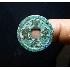 【包郵】美品圣宋元寶正字挑點宋八級幣(se105927504)_7788收藏__收藏?zé)峋€