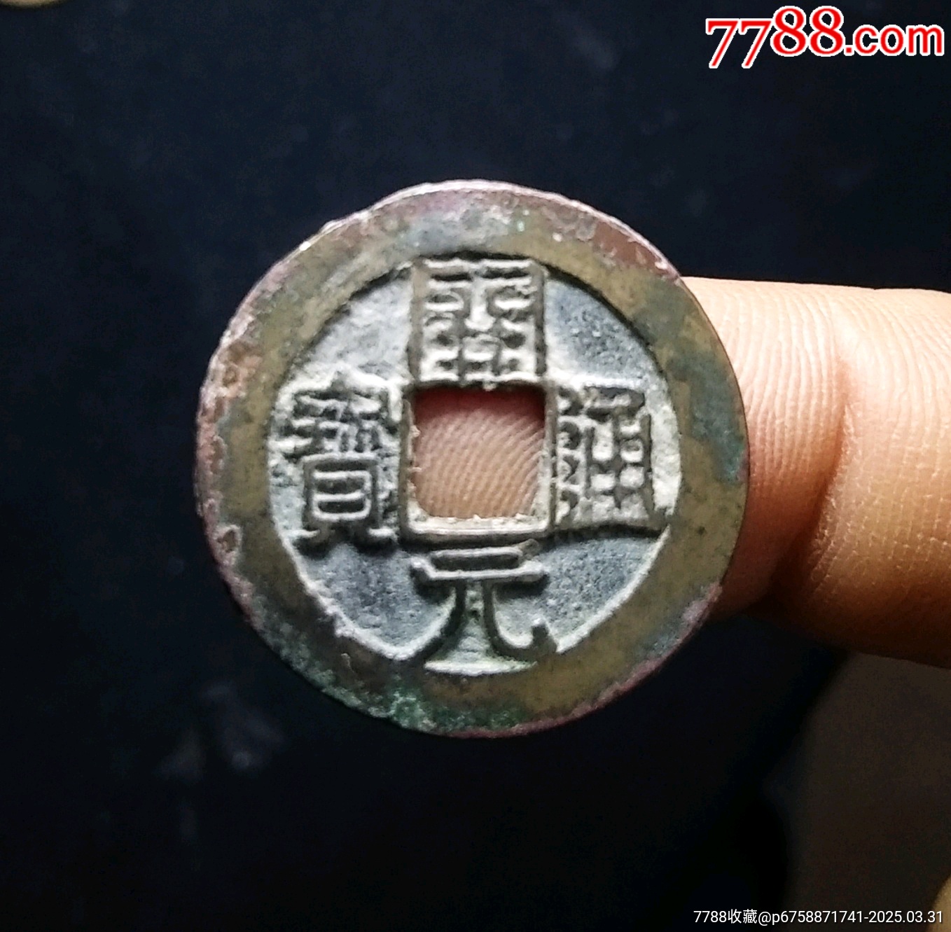 【包郵】精品深字口寬緣南唐開元通寶25+_價(jià)格26元_第1張_7788收藏__收藏?zé)峋€