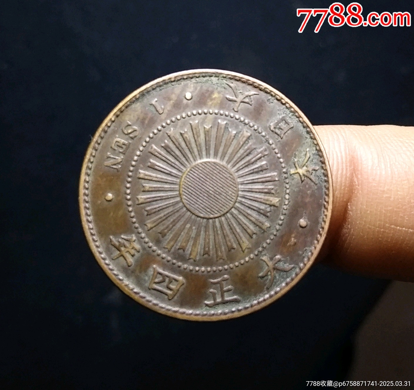 【包郵】傳世精品大正四年稻穗一錢銅元_價(jià)格23元_第2張_7788收藏__收藏?zé)峋€