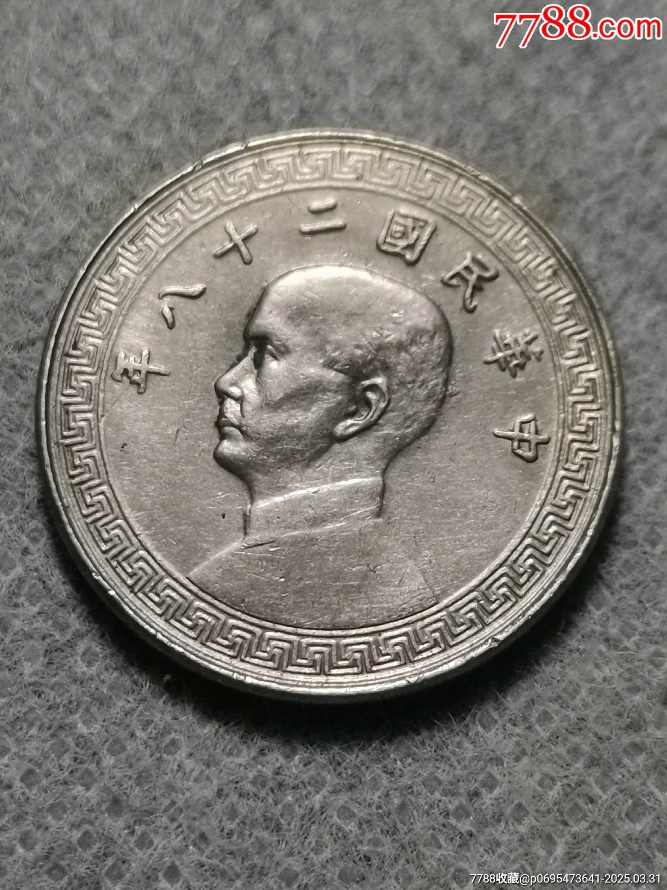 民国二十八年拾分孙像镍币_民国铝镍机制币_古吴收藏【7788红宝书】